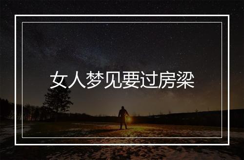 女人梦见要过房梁