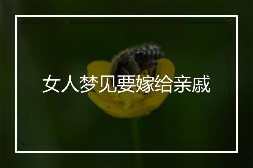 女人梦见要嫁给亲戚