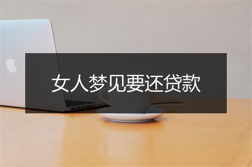 女人梦见要还贷款