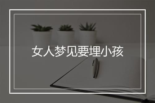 女人梦见要埋小孩