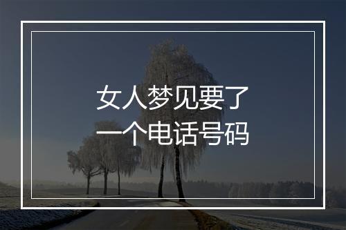 女人梦见要了一个电话号码