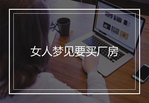 女人梦见要买厂房