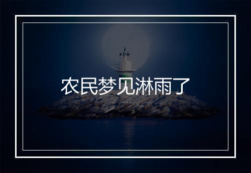 农民梦见淋雨了