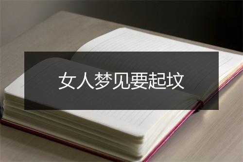 女人梦见要起坟