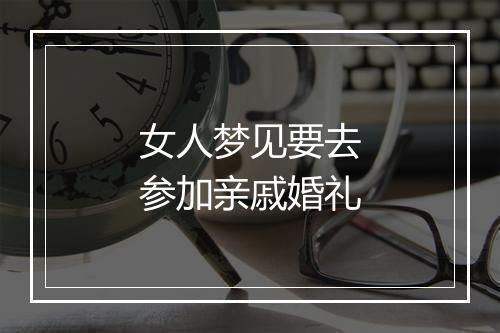 女人梦见要去参加亲戚婚礼