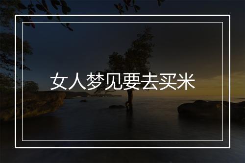 女人梦见要去买米