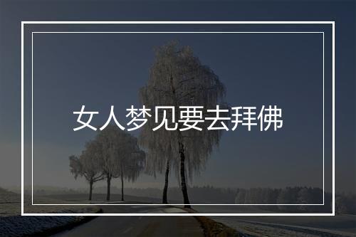 女人梦见要去拜佛