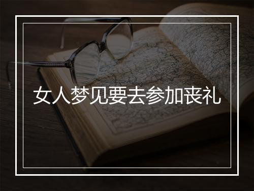 女人梦见要去参加丧礼