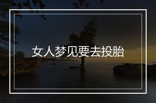 女人梦见要去投胎