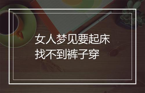 女人梦见要起床找不到裤子穿