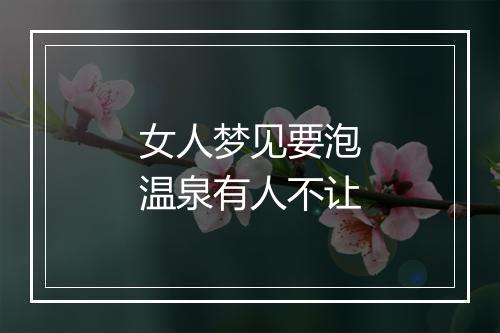 女人梦见要泡温泉有人不让