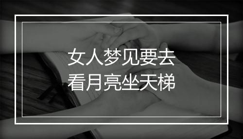 女人梦见要去看月亮坐天梯