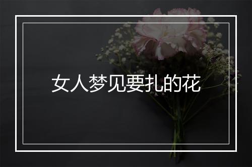 女人梦见要扎的花