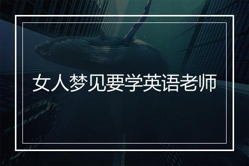 女人梦见要学英语老师