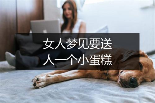 女人梦见要送人一个小蛋糕