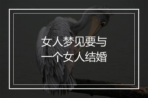 女人梦见要与一个女人结婚