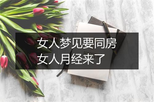 女人梦见要同房女人月经来了