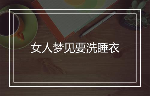 女人梦见要洗睡衣