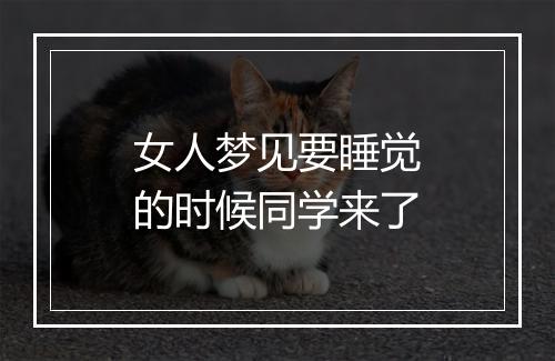 女人梦见要睡觉的时候同学来了