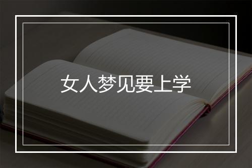 女人梦见要上学