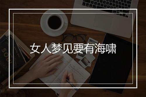 女人梦见要有海啸