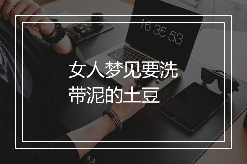 女人梦见要洗带泥的土豆