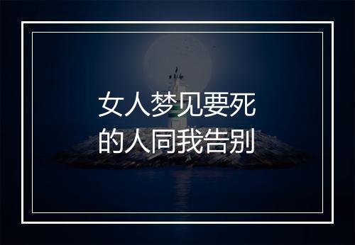 女人梦见要死的人同我告别