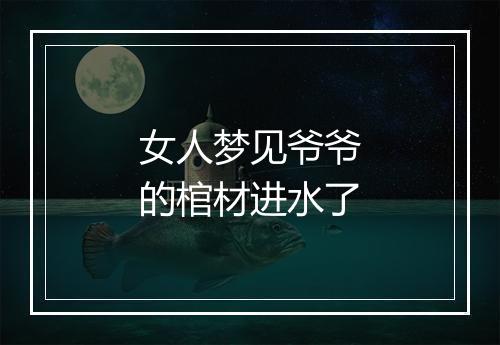 女人梦见爷爷的棺材进水了