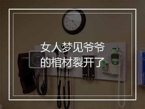 女人梦见爷爷的棺材裂开了