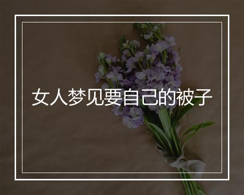 女人梦见要自己的被子