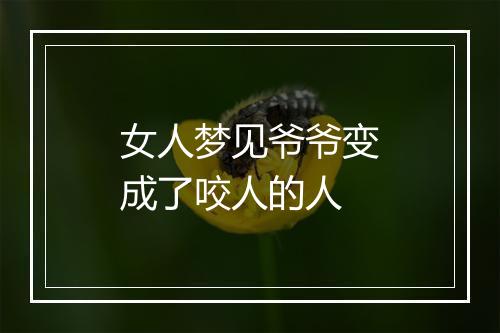 女人梦见爷爷变成了咬人的人