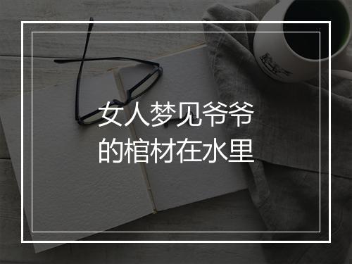 女人梦见爷爷的棺材在水里