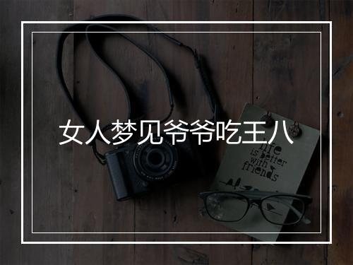 女人梦见爷爷吃王八