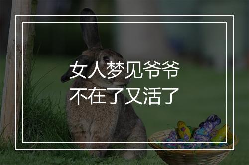 女人梦见爷爷不在了又活了