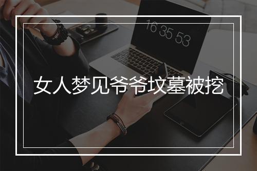 女人梦见爷爷坟墓被挖