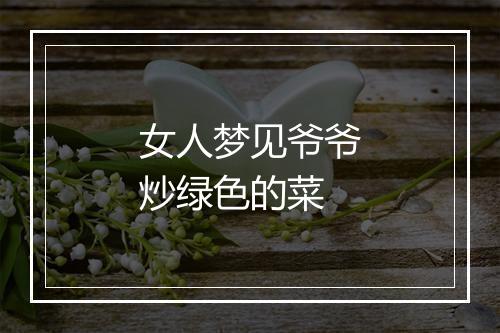 女人梦见爷爷炒绿色的菜