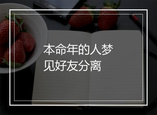 本命年的人梦见好友分离