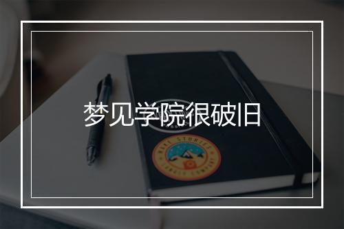 梦见学院很破旧