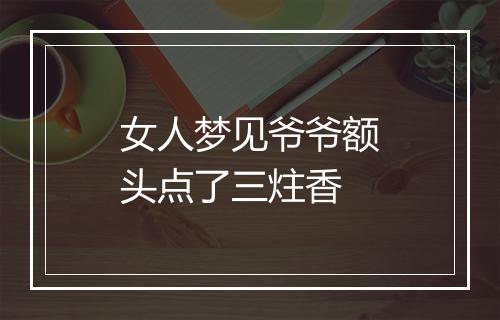 女人梦见爷爷额头点了三炷香