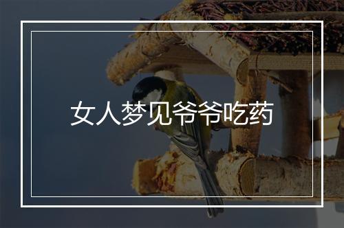 女人梦见爷爷吃药