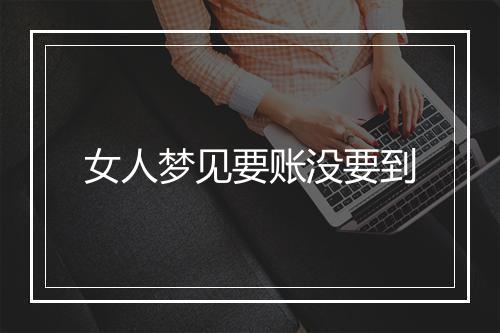 女人梦见要账没要到