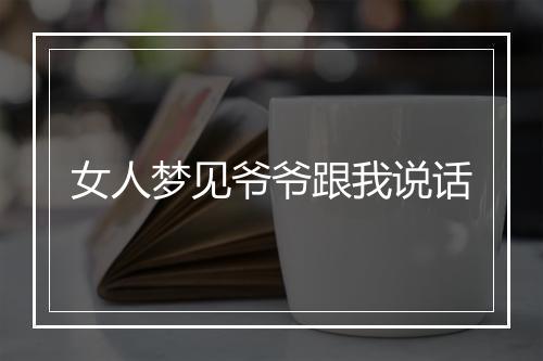 女人梦见爷爷跟我说话