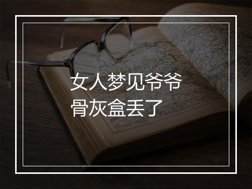 女人梦见爷爷骨灰盒丢了