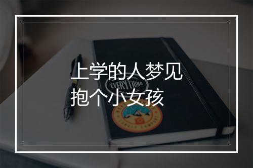 上学的人梦见抱个小女孩