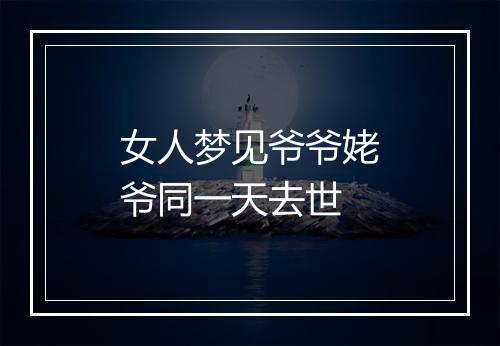 女人梦见爷爷姥爷同一天去世