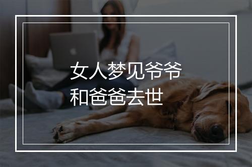 女人梦见爷爷和爸爸去世