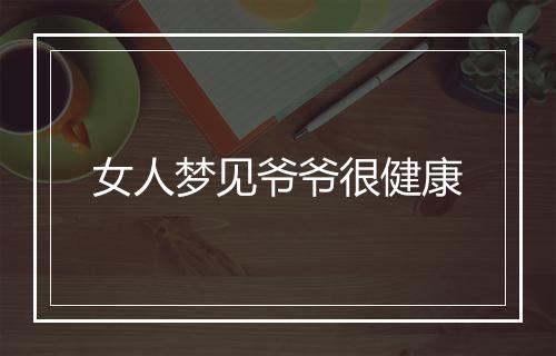 女人梦见爷爷很健康