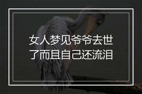 女人梦见爷爷去世了而且自己还流泪