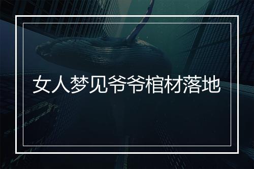 女人梦见爷爷棺材落地