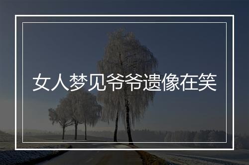 女人梦见爷爷遗像在笑